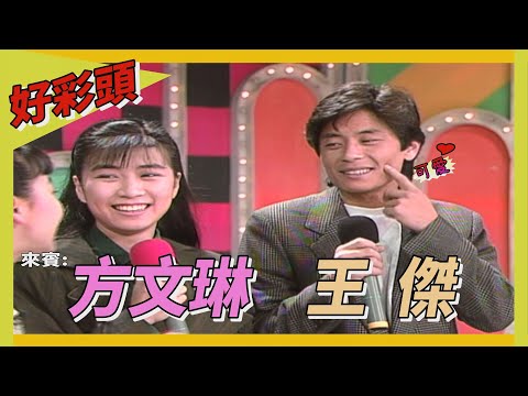【好彩頭】王傑挑戰數字拳 曹蘭嬌羞險勝！