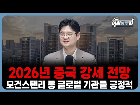 2026년 중국 주식 강세 전망… 지금부터 준비해야 하는 이유 | 소진웅, 홍선애, 허재무 [아침N투자]