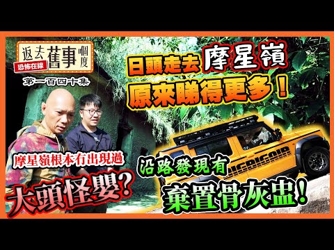 日頭走去摩星嶺原來睇得更多！｜摩星嶺根本冇出現過大頭怪嬰？｜沿路發現有棄置骨灰盅！《返去舊事嗰度》第一百四十集 #摩星嶺 #歷史遺跡 #靈探 #香港古蹟 #文物保育 #探險 #中文字幕