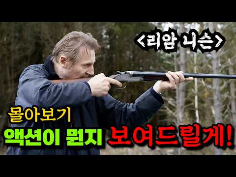 와...이거 보다가 주말 순삭! 《리암 니슨》 주연의 화끈한 액션 영화 Top3 몰아보기! [영화리뷰 결말포함]