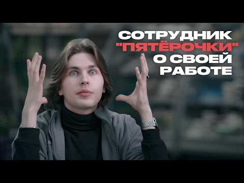 Сотрудник “Пятёрочки” о ценах, клиентах, “отменах” и кражах