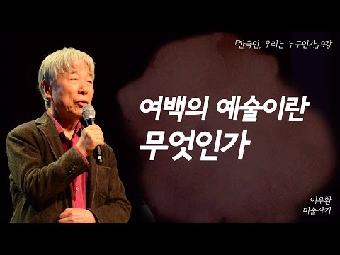 그린 것과 그리지 않은 것의 울림, 여백의 예술이란 무엇인가 | [한국인, 우리는 누구인가 EP.09] | #이우환 화백