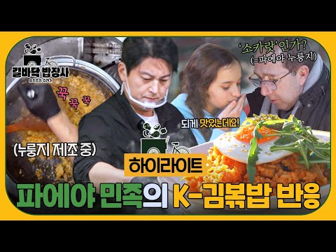 [하이라이트] 🔥한국인 소울푸드🔥 김치볶음밥 처음 먹어본 스페인 현지인들의 찐 반응😲 (ft. 누룽지) | 길바닥 밥장사 | JTBC 250429 방송