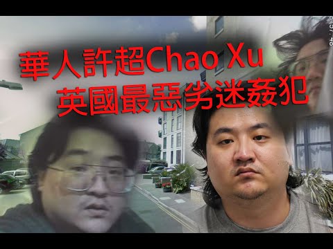極度深寒 第1227集 華人許超Chao Xu英國最惡劣迷姦犯  A