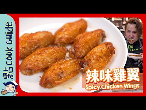 【輕鬆還原】辣味雞翼🌶BBQ必試醃法！Spicy Chicken Wings  [Eng Sub]