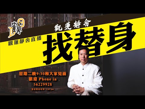 找替身  #觀蓮靜舍 #直播 希望大家支持