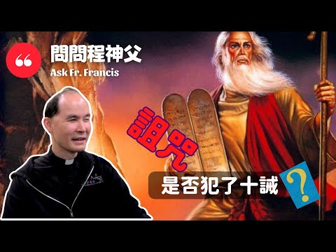 詛咒是否犯了十誡？ | #問問程神父 [ENG CC] Ask Fr Francis - Does Cursing violate the Ten Commandments?