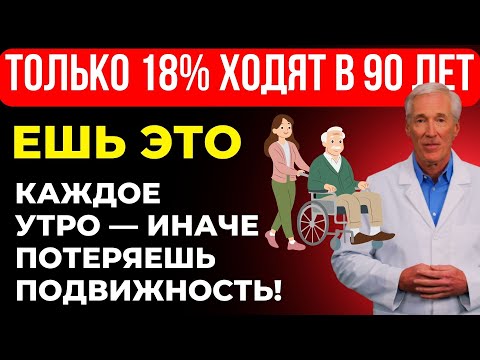 Сможете ли вы ходить в 90 лет? ЕШЬТЕ эти 5 продуктов каждое утро | Здоровье пожилых