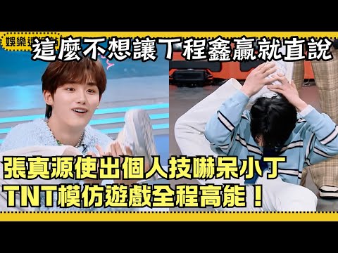 Ding Chengxin forced to mimic moves,Zhang Zhenyuan starts with insane difficulty!