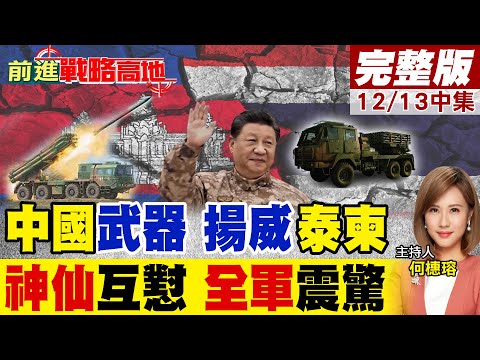 神仙打架! 泰柬戰場"中國火箭炮"正面交鋒 泰軍被迫撤退 結局震驚全球 美軍嚇崩!|【前進戰略高地完整版中集】@全球大視野Global_Vision