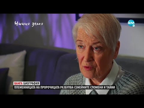 „Ничия земя“: Непознатата Ванга – разказът продължава (06.02.2021)