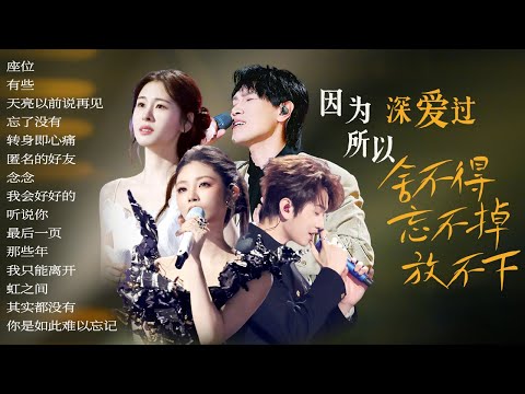 【情绪电台🍂舍不得】放不下的曾经都藏在每一首歌里 舍不得的感情也伴着旋律沉进心底🎵| 杨宗纬 | 张碧晨 | 姚晓棠 | 颜人中