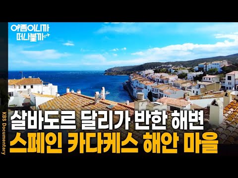 [여름휴가 어디가지?🏖️] 천재 화가 '살바도르 달리'가 반한 스페인의 해변 마을 | KBS 20241025 방송