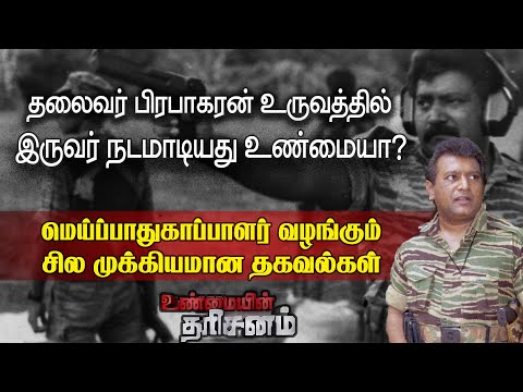 தலைவர் பிரபாகரன் உருவத்தில் இரண்டு நபர்கள் நடமாடினார்களா? மெய்ப்பாதுகாவலர் கூறும் தகவல்கள்