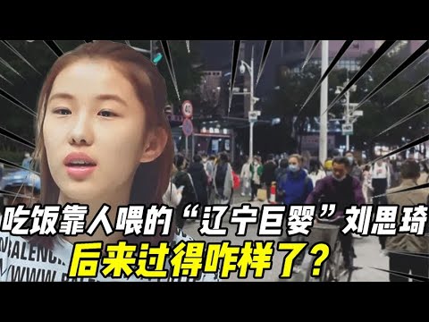 那个16岁吃饭靠人喂的“辽宁巨婴”刘思琦,后来过得咋样了?