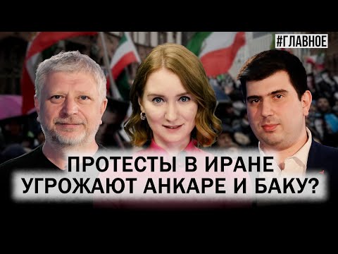Протесты в Иране. Угроза дестабилизации в Турции и на Южном Кавказе