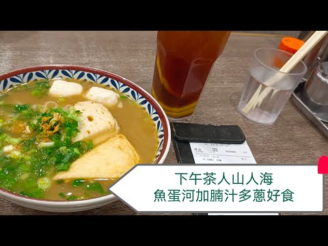 [海南雞皇🐓2025]見你一麵🍜EP67 魚蛋河加腩汁多蔥 下午茶時段依然爆場罕見｜麵留香｜太子｜花園街｜魚蛋｜魚片｜河粉｜凍檸茶｜茶餐廳｜香港美食｜20251126