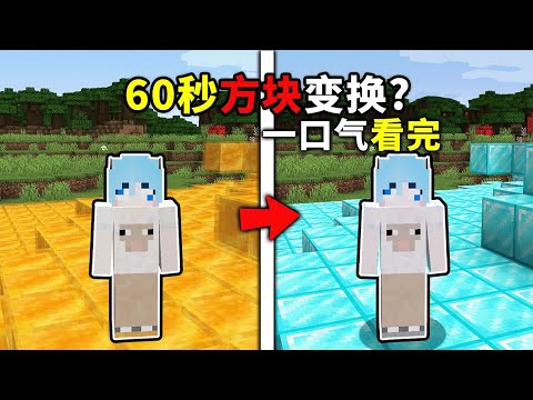 MC方块60秒就会变化，一口气看完全集！