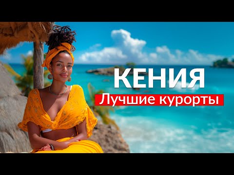 Все курорты Кении в одном видео: Диани Бич, Малинди, Ватаму. Кения 2023