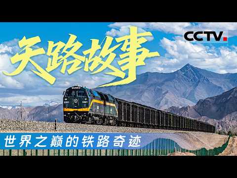 世界之巅的铁路奇迹：青藏铁路建造史诗《天路的故事》【CCTV纪录】