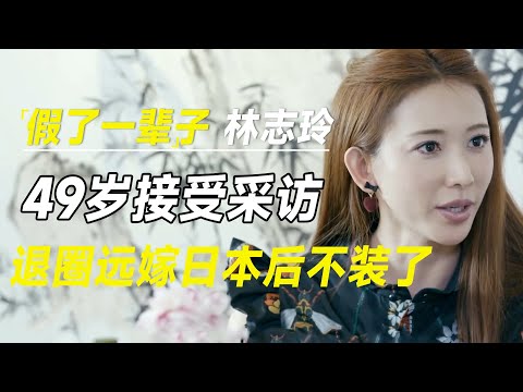 假了一辈子的林志玲，49岁接受许知远采访，退圈远嫁日本后她不装了 #十三邀 #许知远#罗翔#王石