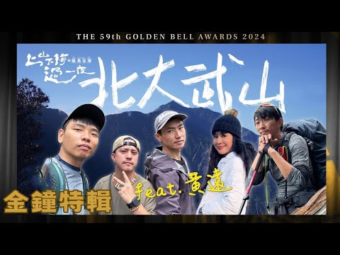 【金鐘59好片回顧】攀上雲海故鄉前的暴風雨+南疆聖山仙境 北大武山｜上山下海過一夜極島台灣 特輯EP5