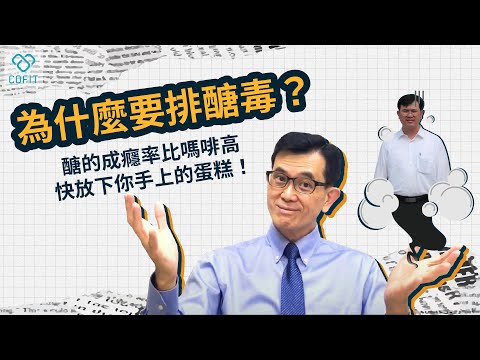 承認吧！糖/醣就是比嗎啡更容易成癮的毒💀！宋晏仁醫師提醒不能只靠意志力 4個技巧讓你更容易戒醣👅