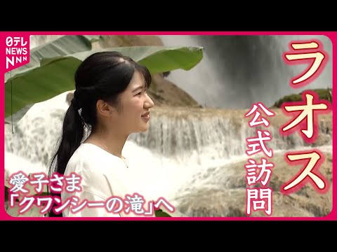 【ロングバージョン】愛子さま　ラオスを代表する観光地「クワンシーの滝」を視察