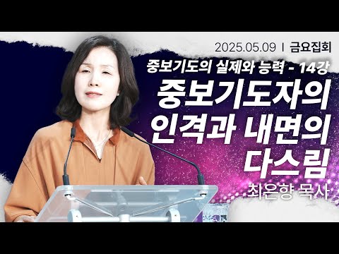 [2025년5월9일 금요집회] ITS 제14강 중보기도자의 인격과 내면의 다스림