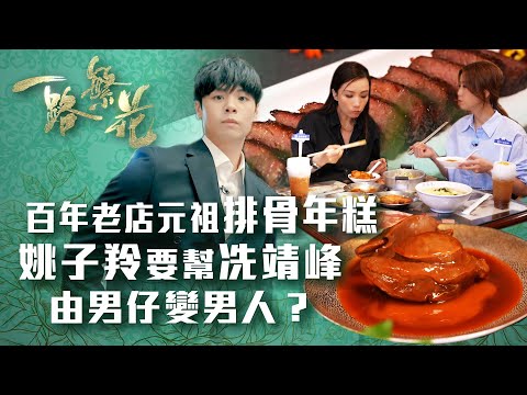 一路繁花｜百年老店元祖排骨年糕  姚子羚要幫冼靖峰由男仔變男人？