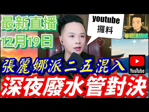 ✨【華哥佈局捉內鬼】張麗娜派二五混入YT😨，深夜廢水管對決⚔️！威脅搶礦產，華哥反殺黑勢力！🌙#華哥講情感 #廣東話 #撐粵語 WAH 12 18