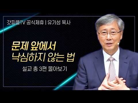 유기성 목사 '문제 앞에서 낙심하지 않는 법' 시리즈 설교 3편 몰아보기 | 선한목자교회 : 갓피플TV [공식제휴]