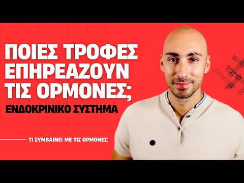 Ποιες τροφές επηρεάζουν τις ορμόνες (Ενδοκρινικό σύστημα και βάρος)