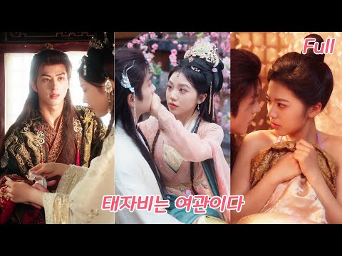 전생에 질투한 서녀에게 살해당한 그녀다시 태어난 후, 부호를 택한 서녀와 달리태자를 발판 삼아 급제하고 가장 존귀한 태자비가 되다!#love #드라마 #ceo #251014hyA3