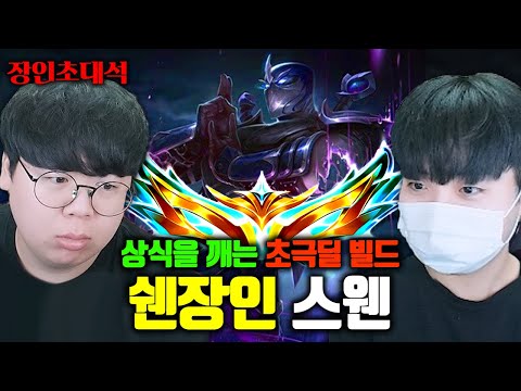 뽀융쨩보고 시작한 쉔으로 챌린저까지 달성한 초극딜 쉔 장인, 스웬 장인초대석 [테스터훈]