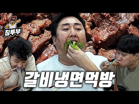 갈비냉면 야무지게 먹어야지