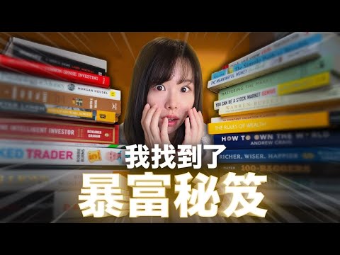 我讀了100本書，找到隱藏在這些書裡，未來10年窮人暴富的賺錢方法！跟著做，想窮都很難！一生一次，人人都能翻身的機會都在這了！為錢發愁別錯過！