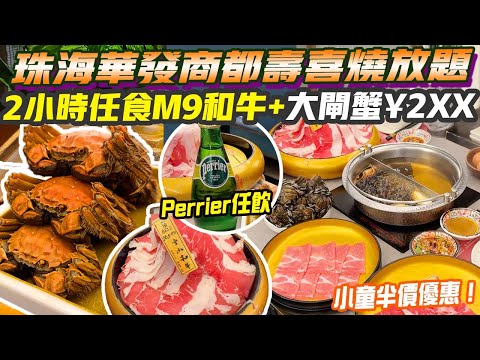 珠海華發商都壽喜燒放題｜2小時任食M9和牛+大閘蟹¥2XX 必食鮑魚、墨魚超爽脆 罕有回本Perrier Evian汽水 starbucks任飲！超多香港人 一緒壽喜燒 小童優惠 港車北上 珠海美食