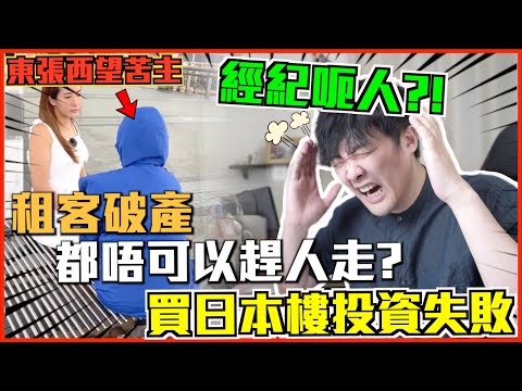 【突發💥分析事件&分享買日本樓注意事項💡】東張西望苦主買日本樓投資失敗｜租客破產無法收租💸3年都賣唔出間屋仲要倒貼支出🔥｜破產都唔可以趕人走?😰 冇人租都要俾廣告費? 1983年之前的房屋冇防震? 💀