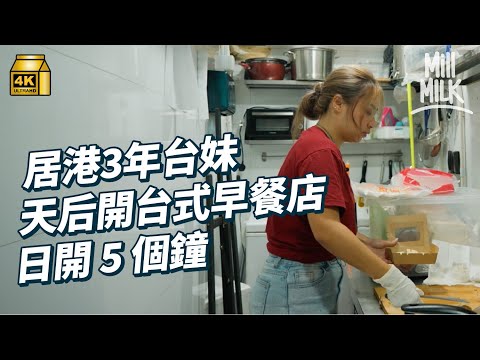 #MM｜居港3年台灣女生 天后逆市投資50萬開100呎台式早餐外賣店  一日開5個鐘 一星期開5日 賣台南口味蛋餅 鐵板麵解鄉愁 大部份食材台灣入貨 媽媽幫忙採購台灣食材｜#美味道來 #4K
