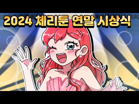[체리툰] 체리툰 연말결산 특집🏆