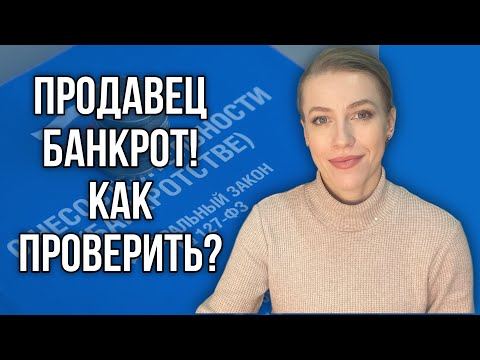 Как не купить недвижимость у банкрота?Можно ли предугадать банкротство Продавца?