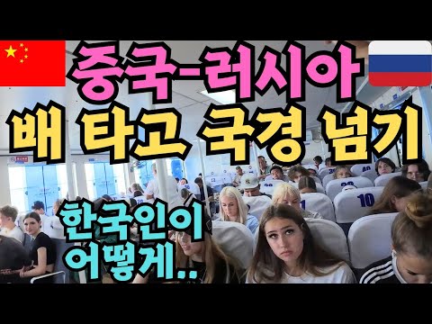 중국인, 러시아인만 몰래 드나들었던 러시아-중국 배 타고 국경 넘는 도전기[동북지역11]