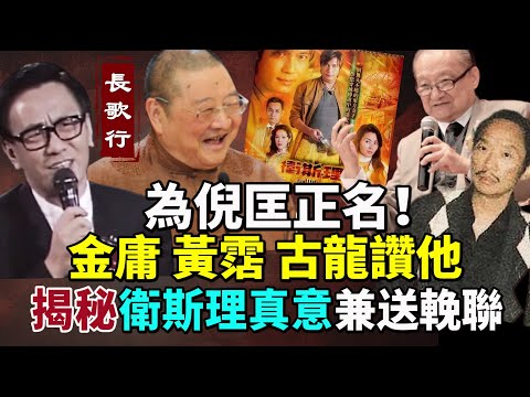 為倪匡正名！金庸這樣稱讚 古龍、黃霑受他提携 深愛香港 揭秘《衛斯理》真正含義 #長歌行
