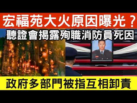 🔴宏福苑世紀大火真正原因曝光?殉職消防員何偉豪枉死火海真相大白?錄音曝光無良工人違規惹禍,揭露政府多部門互相推諉卸責!宏福苑大火聽證會的血淚控訴!|日更頻道 #日更頻道 #宏福苑 #火災