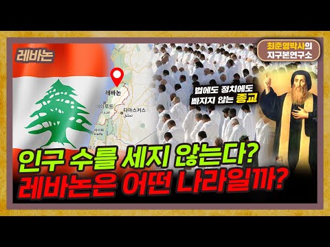법도 정치에도 빠지지 않는 종교! 레바논은 어떤 나라? [레바논 1부]
