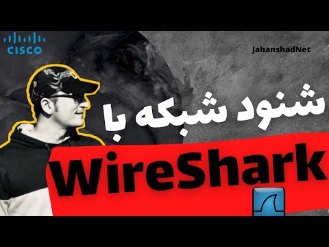 شنود اطلاعات با نرم افزار وایرشارک