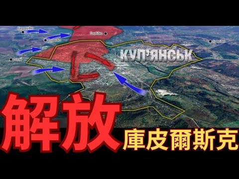 逆轉勝利！庫皮爾斯克切割圍殲俄軍