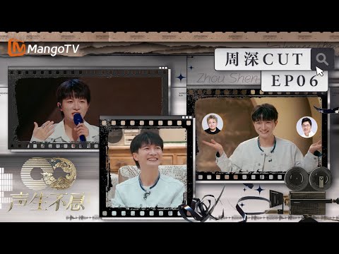 【#周深 CUT】EP06 周深接受姐姐们的“面试”真诚且拘谨  现场展示戏腔和水滴音技能超厉害丨声生不息·家年华 Circle Of Sound丨MangoTV Idol
