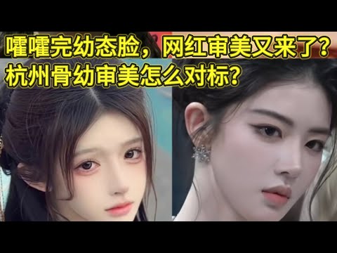 本来以为幼态脸和骨相脸已经够折腾的了，这又出来一个“骨幼脸”，是真审美还是假流行？